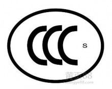 北京中企聯(lián)企業(yè)管理顧問有限責任公司深圳分公司 專業(yè)全球產(chǎn)品認證與基礎(chǔ)軟件服務(wù)