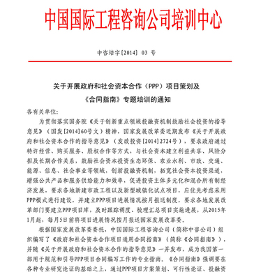關(guān)于開展政府和社會資本合作項(xiàng)目策劃及《合同指南》專題培訓(xùn)的通知